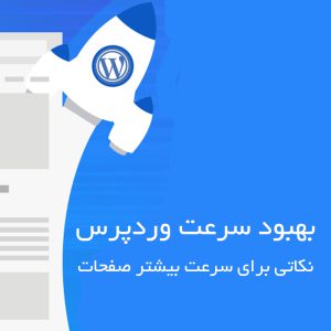 Tips to improve WordPress site speed