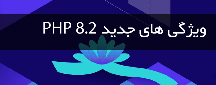 What’s New in PHP 8.2 — New Features