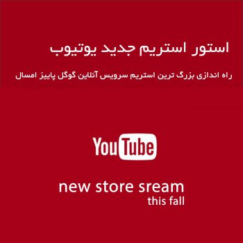 YouTube streaming service will be launched this fall