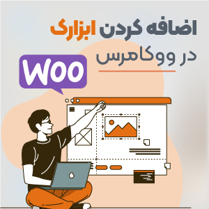افزودن ابزارک به قالب وردپرس