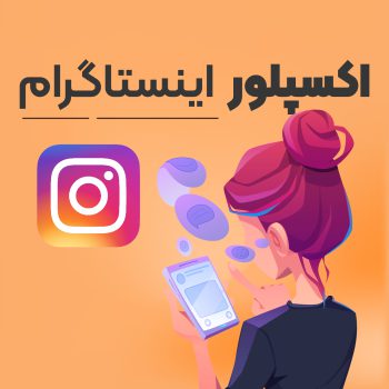 اکسپلور اینستاگرام