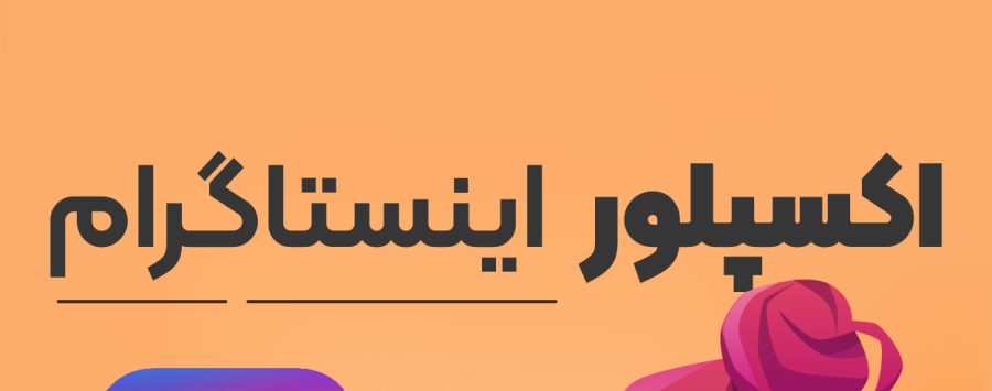 اکسپلور اینستاگرام