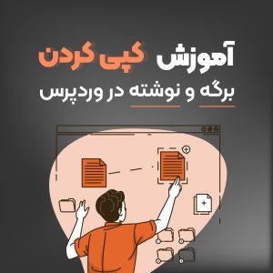 آموزش کپی  کردن برگه و نوشته در وردپرس + معرفی افزونه
