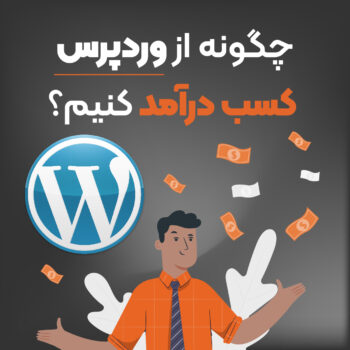 راه های کسب درامد از وردپرس