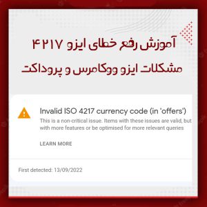 آموزش خطای Invalid ISO 4217 currency code (in ‘offers’) کنسول جستجوی گوگل