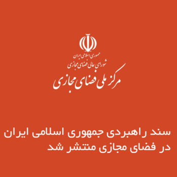 سند راهبردی جمهوری اسلامی ایران در فضای مجازی منتشر شد
