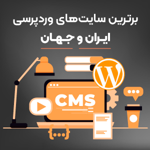 معرفی برترین وب‌سایت‌های ساخته شده با وردپرس