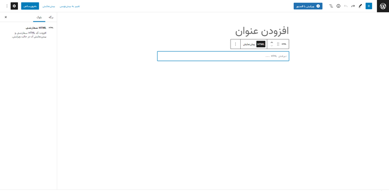 آموزش اضافه کردن کد html در وردپرس