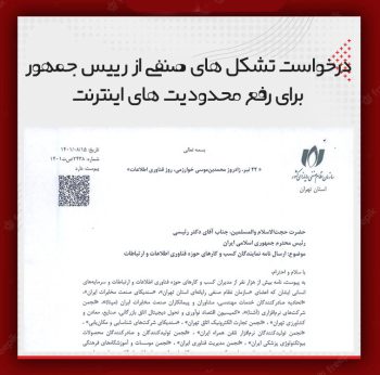 درخواست از رئیس جمهور برای رفع محدودیتهای اینترنت