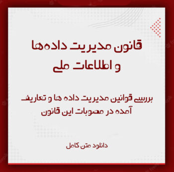قانون مدیریت دادهها و اطلاعات ملی