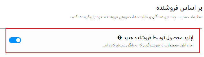 آموزش افزونه دکان در خصوص فعالسازی داشبورد فروشنده جدید در پنل افزونه دکان پرو