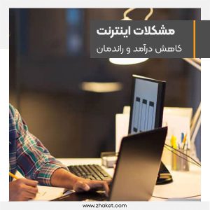 Decreased income and work efficiency due to internet limitations