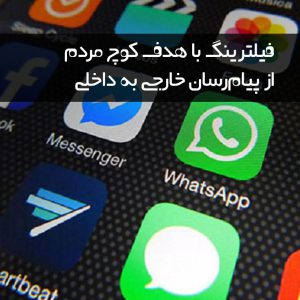 Filtering with the aim of moving people from foreign to domestic messengers