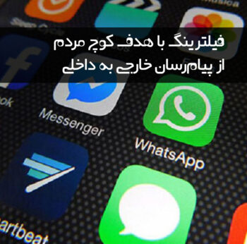 Filtering with the aim of moving people from foreign to domestic messengers