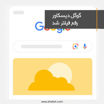 Google Discover has been removed from the filtering