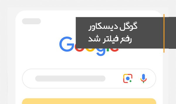 Google Discover has been removed from the filtering