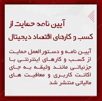 Government guidelines for supporting internet businesses in Iran