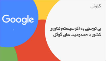 Neglecting the technology ecosystem of the country by restricting Google