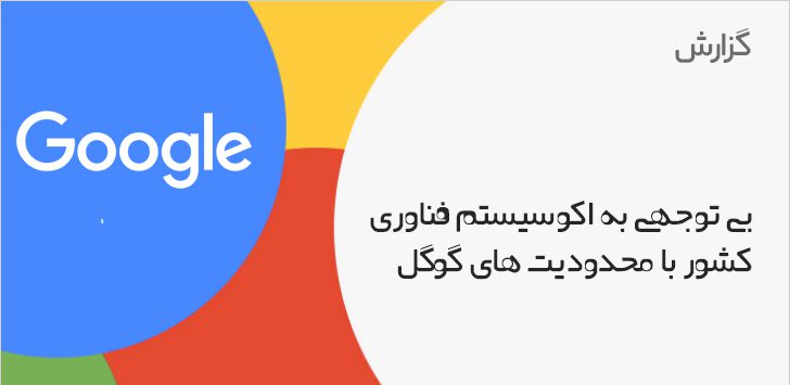 Neglecting the technology ecosystem of the country by restricting Google