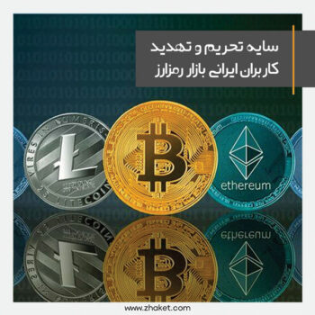Sanctions and threats to Iranian cryptocurrency market users