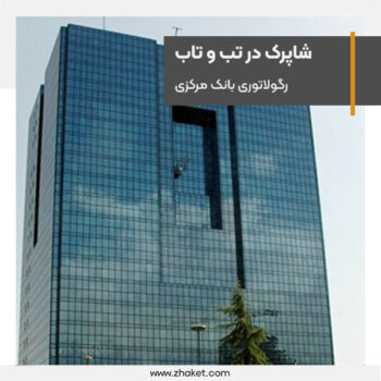 is-shapark-the-regulatory-executive-organization-of-central-bank-of-iran