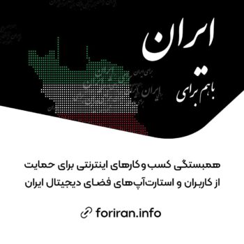 همبستگی کسب و کارهای اینترنتی برای حمایت از کاربران و استارت‌آپ‌های فضای دیجیتال ایران