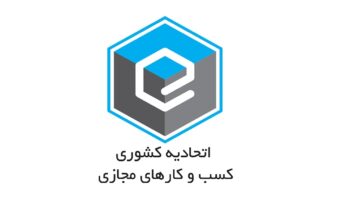 تفکیک اتحادیه کشوری کسب‌وکار مجازی به دو اتحادیه کشوری