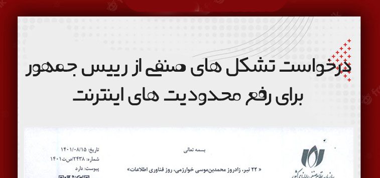 درخواست از رئیس جمهور برای رفع محدودیت‌های اینترنت