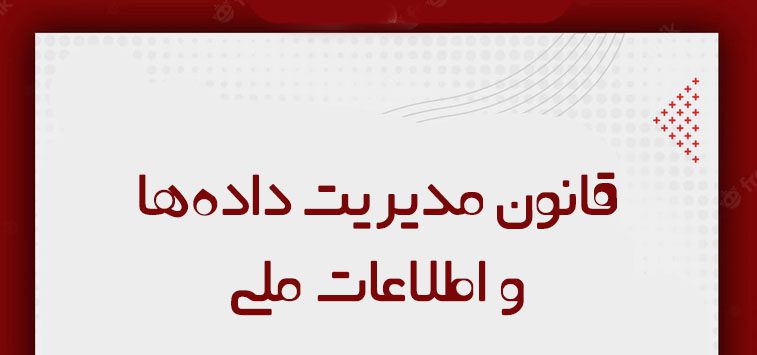 قانون مدیریت داده‌ها و اطلاعات ملی