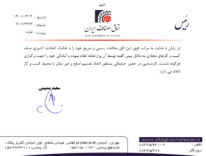نامه اتاق اصناف ایران در خصوص تفکیک اتحادیه کسب‌وکارهای مجازی