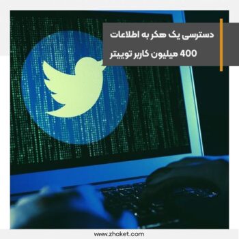 دسترسی 1 هکر به اطلاعات 400 میلیون کاربر توییتر