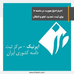 Authentication in the ir domain is mandatory for registration, renewal, cancellation and transfer