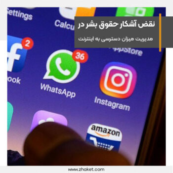 Controlling the amount of access to the Internet is a clear violation of human rights