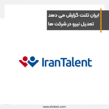 Iran Talent's report on filtering damage, retrenchment in companies