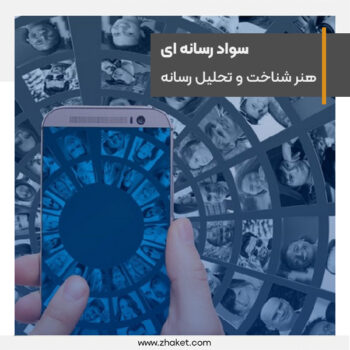 Media literacy, the art of recognizing and analyzing social and media messages