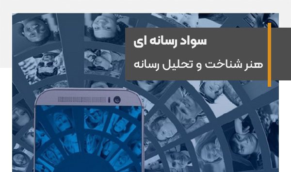 Media literacy, the art of recognizing and analyzing social and media messages