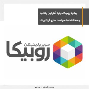 Rubika's statement on platform user statistics and opposition to restriction policies