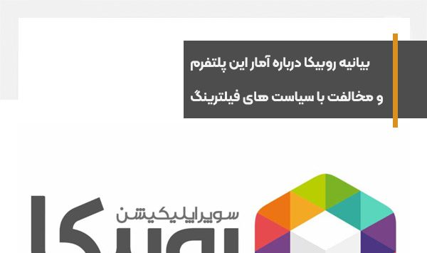 Rubika's statement on platform user statistics and opposition to restriction policies