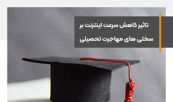 Slowing down the speed of the internet has made the conditions of educational migration difficult