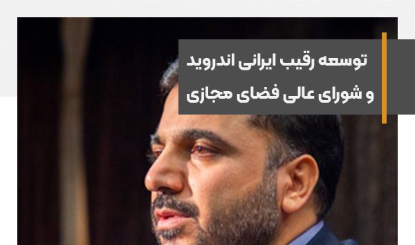 The development of the Iranian Android competitor is the task of the Supreme Council of Cyberspace