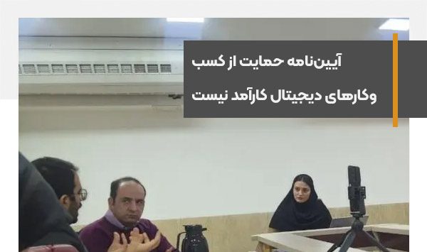 The regulations for supporting digital businesses in Iran are not efficient