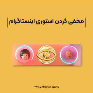 آموزش مخفی کردن استوری های اینستاگرام