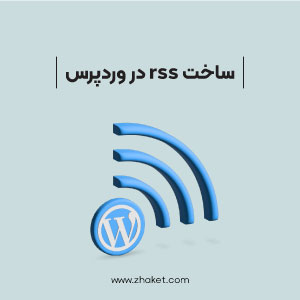 این مقاله راجع به ساخت RSS یا فید وردپرس صحبت میکند