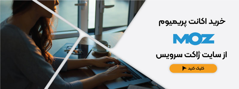 خرید اکانت پریمیوم Moz یا Moz pro از سایت ژاکت سرویس امکان پذیر است.