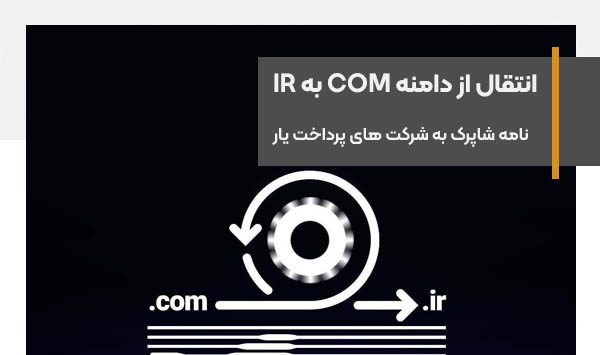 واکنش فعالین فین‌تک به نامه شاپرک درباره تغییر دامنه com به ir: نگران‌کننده است 🔹میلاد جهاندار، مدیرعامل پرداخت‌یار باهمتا و دبیر سابق انجمن فین‌تک در همین رابطه به دیجیاتو گفت حق انتخاب دامنه از بدیهیات فعالیت یک کسب و کار است: «رسیدن به مرحله‌ای که رگولاتوری حتی در انتخاب نام دامنه هم دخالت کند درجه‌ای از رگولاتوری است که در هیچ کشوری اجرا نمی‌شود!» 🔹او گفت این حق اولیه کسب و کار است که دامنه خود را انتخاب کند: «ما به عنوان پرداخت‌یار ترجیح می دهیم با این تصمیم همراه نشویم. چنین موضوعی صرفا روی پرداخت‌یارها اثر ندارد و در نهایت همه کسب‌وکارهای فناوری را درگیر خواهد کرد.» 🔹«محمدمهدی شریعتمدار»، رئیس هیئت مدیره انجمن فین‌تک نیز در واکنش به نامه شاپرک به دیجیاتو گفت: «این جابجایی به طور جدی مشتریان پرداخت‌یارها را تحت تاثیر قرار خواهد داد.» 🔹شریعتمدار گفت با این رویکرد بعید است پرداخت‌یارها حاضر به اجرای این تصمیم شوند. او تصمیمات ناگهانی شاپرک را نگران کننده اعلام کرد و گفت: «فکر نمی‌کنم با این شیوه پرداخت‌یارهای جدید یا حتی قدیمی هم قادر به ادامه فعالیت باشند.»