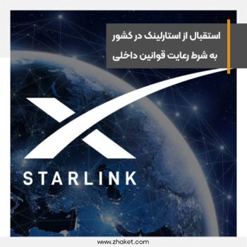 وزیر کشور: اگر استارلینک قوانین را بپذیرد، از فعالیت آنها در ایران استقبال می‌کنیم