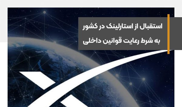 وزیر کشور: اگر استارلینک قوانین را بپذیرد، از فعالیت آنها در ایران استقبال می‌کنیم
