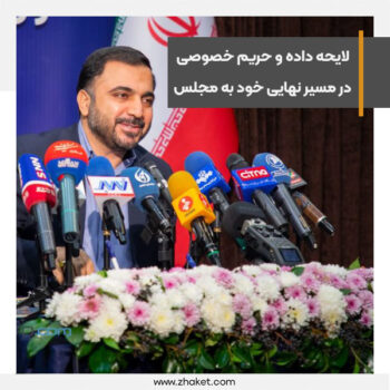 برای حفظ داده‌های مردم در پلتفرم‌های داخلی لایحه‌ای در‌حال تدوین است