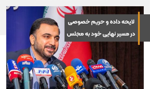 برای حفظ داده‌های مردم در پلتفرم‌های داخلی لایحه‌ای در‌حال تدوین است