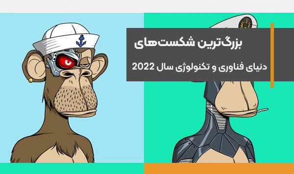 بزرگ‌ترین شکست‌های دنیای فناوری و تکنولوژی سال 2022